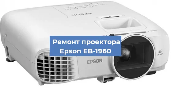 Замена лампы на проекторе Epson EB-1960 в Санкт-Петербурге